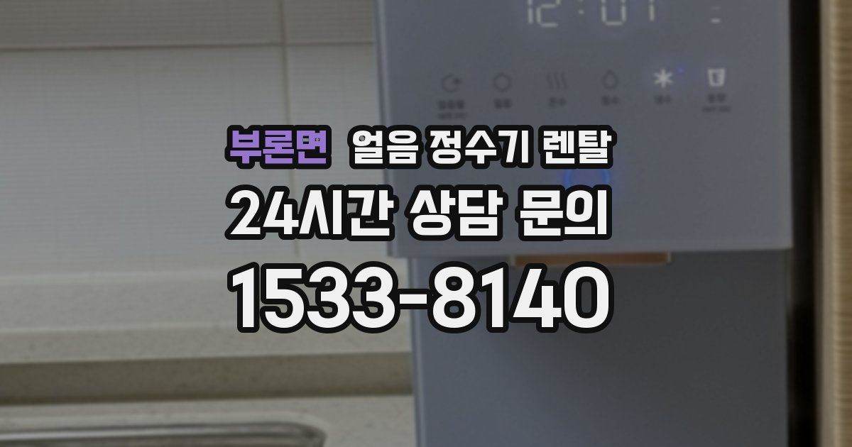 부론면 얼음 정수기 렌탈
