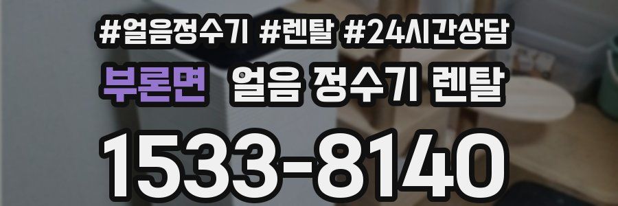 부론면 얼음 정수기 렌탈