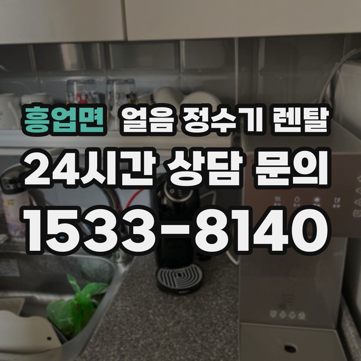 흥업면 얼음 정수기 렌탈