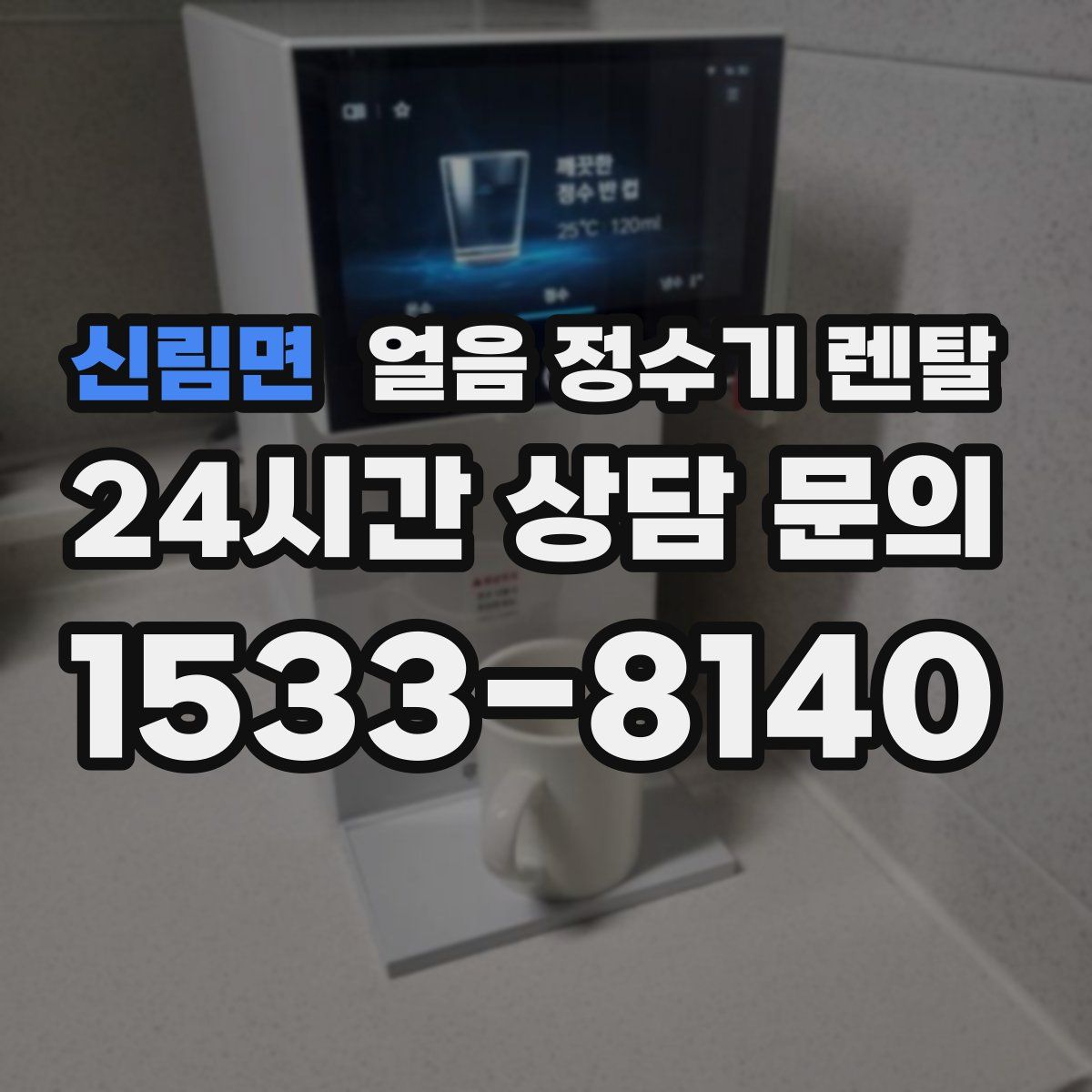 신림면 얼음 정수기 렌탈