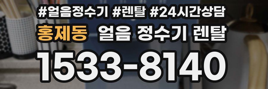 홍제동 얼음 정수기 렌탈