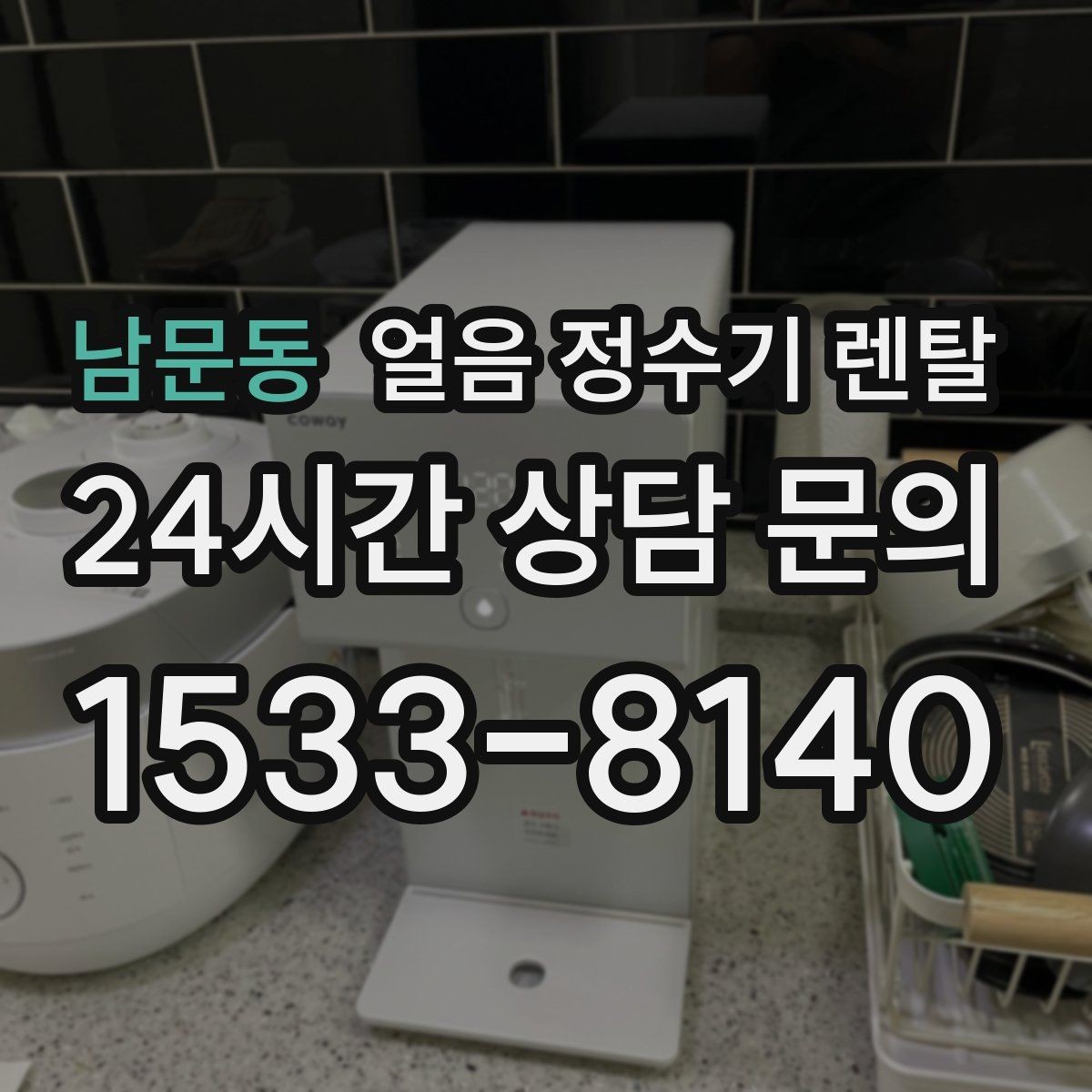 남문동 얼음 정수기 렌탈 빌트인형 설치 전 반드시 확인할 조건