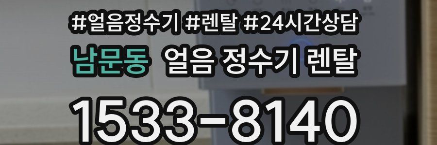 남문동 얼음 정수기 렌탈