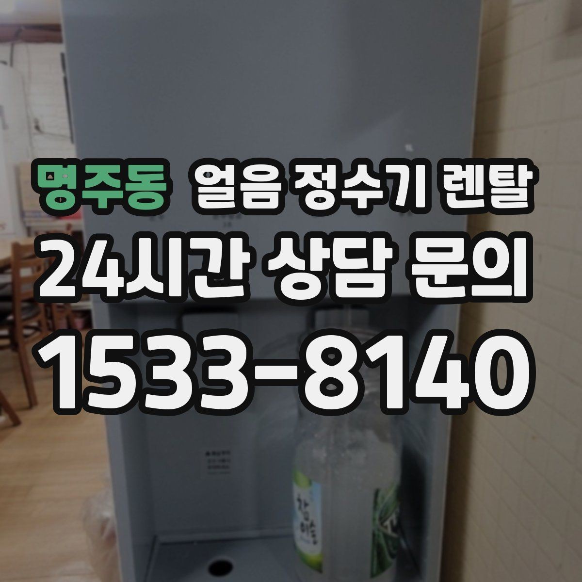 명주동 얼음 정수기 렌탈 설치가 흔들리면 소음이 커지는 이유