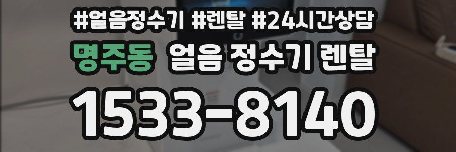 명주동 얼음 정수기 렌탈