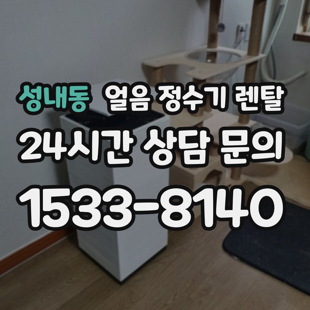 성내동 얼음 정수기 렌탈