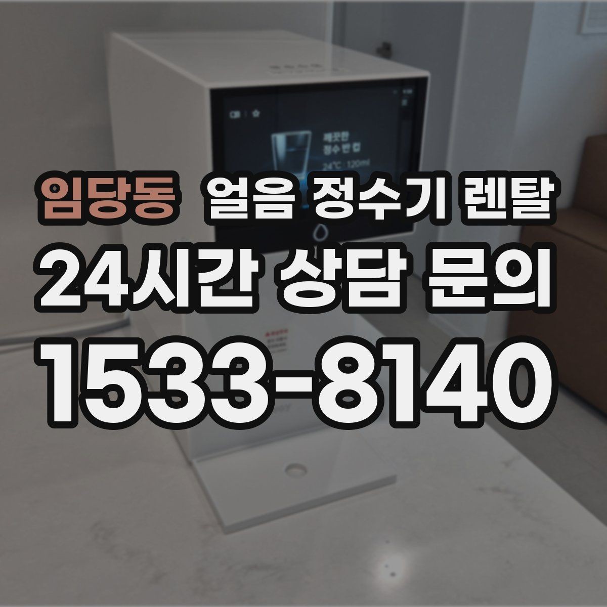 임당동 얼음 정수기 렌탈 청소가 쉬운 구조를 고르는 방법