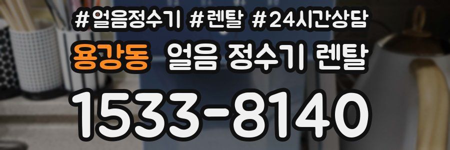 용강동 얼음 정수기 렌탈