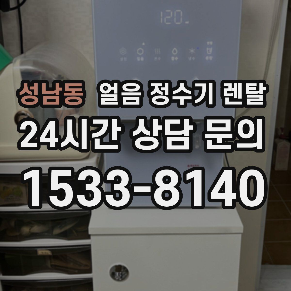 성남동 얼음 정수기 렌탈