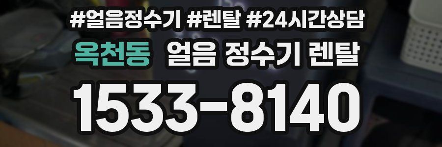 옥천동 얼음 정수기 렌탈