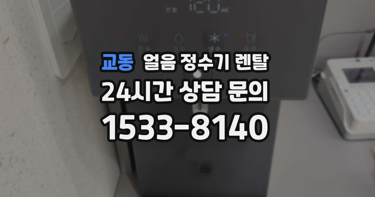 교동 얼음 정수기 렌탈