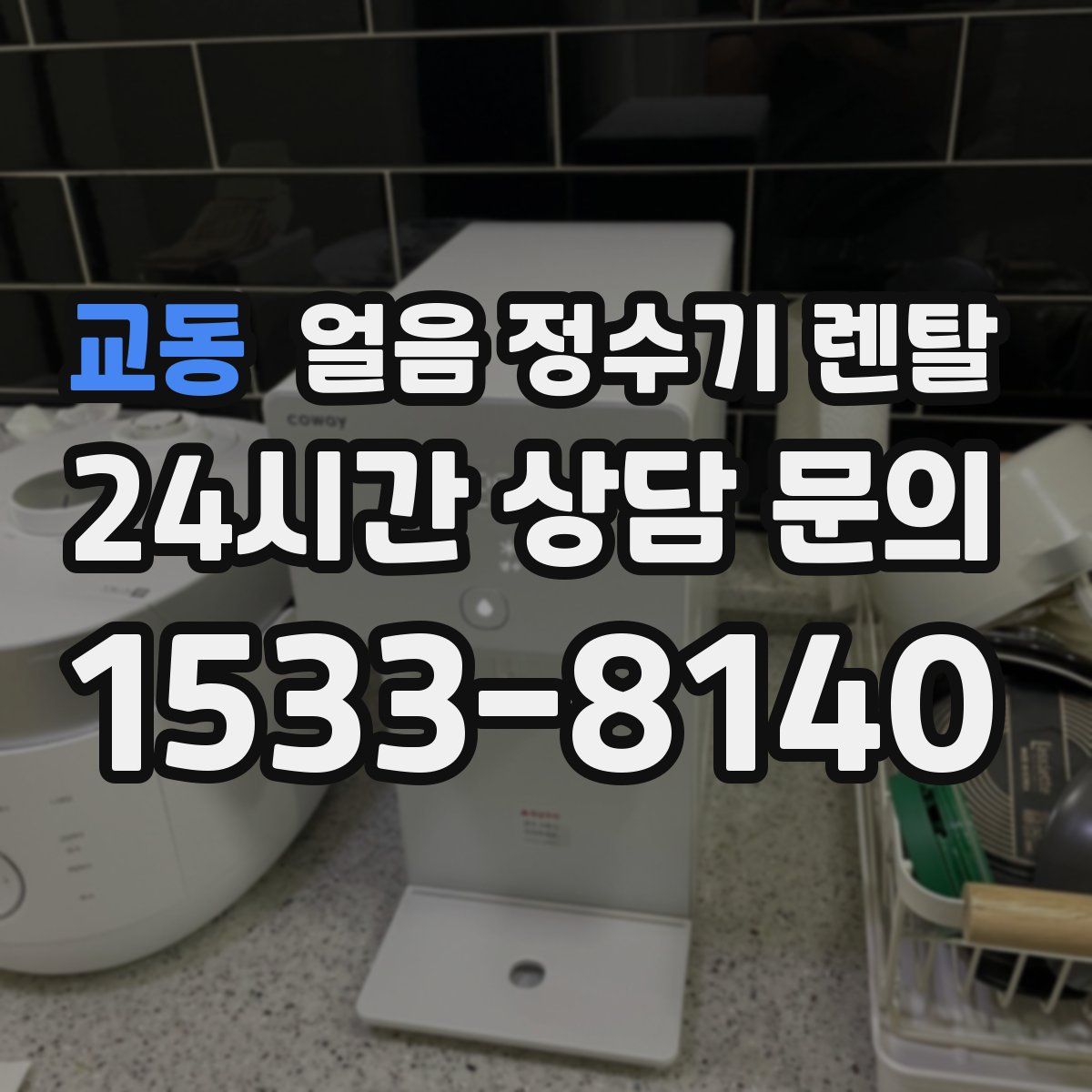 교동 얼음 정수기 렌탈