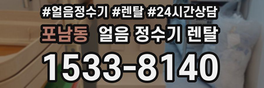 포남동 얼음 정수기 렌탈