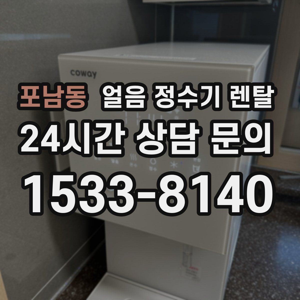 포남동 얼음 정수기 렌탈