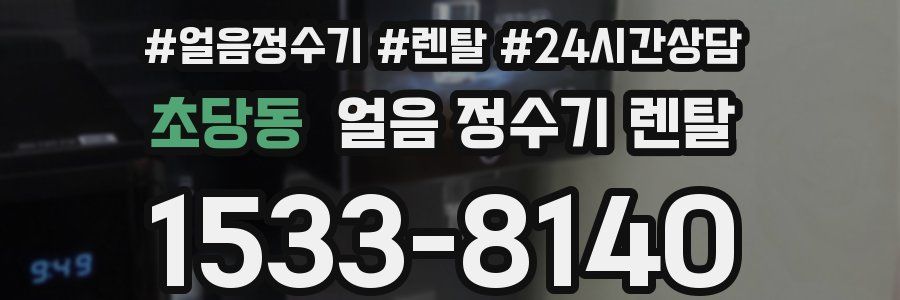 초당동 얼음 정수기 렌탈