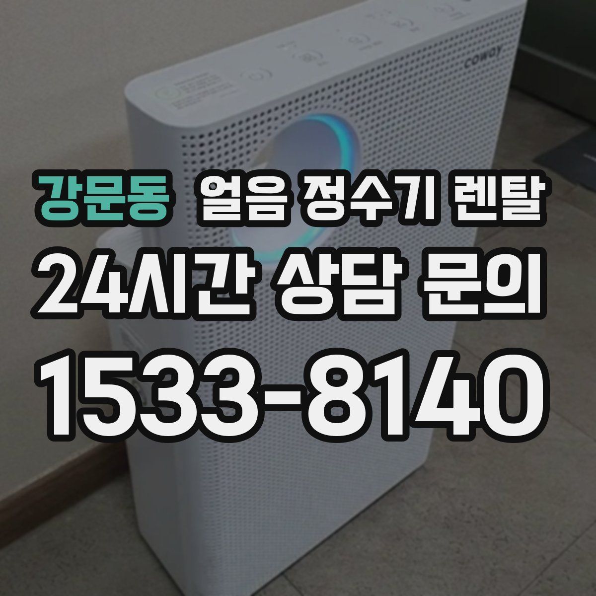 강문동 얼음 정수기 렌탈