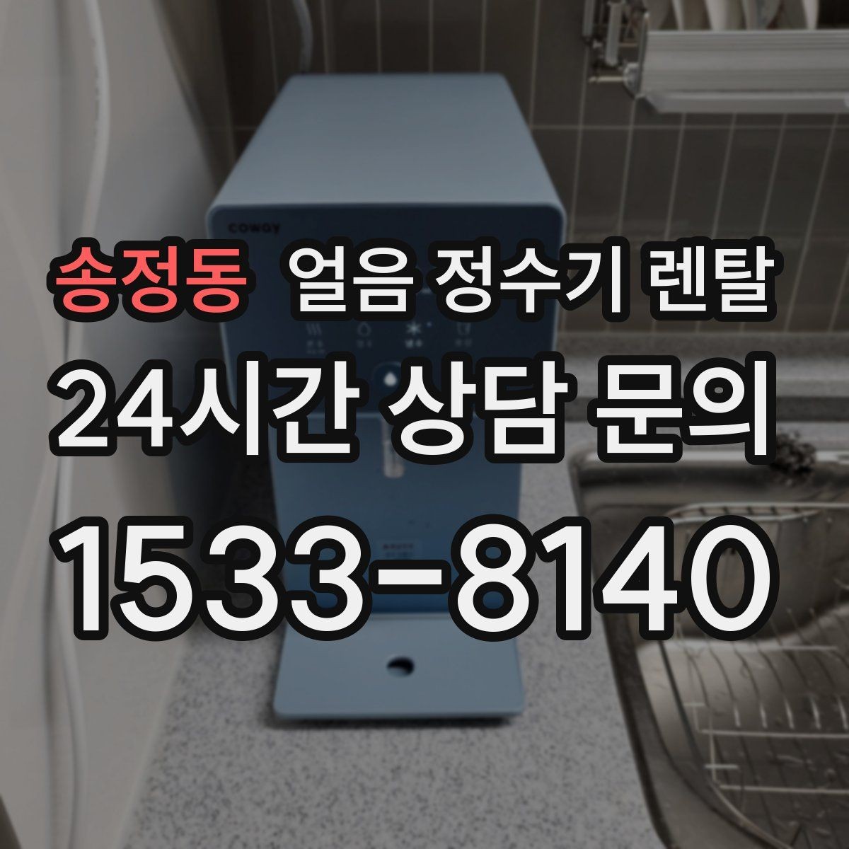 송정동 얼음 정수기 렌탈 제빙부 습기 관리가 중요한 이유