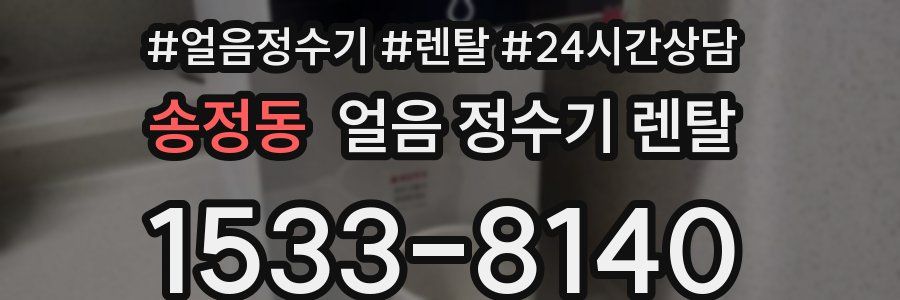 송정동 얼음 정수기 렌탈