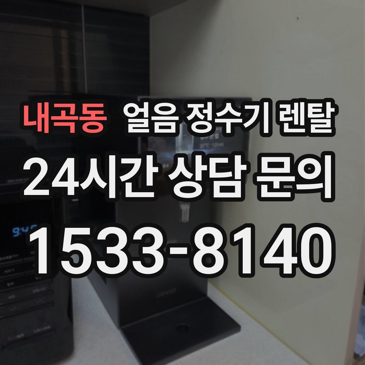 내곡동 얼음 정수기 렌탈