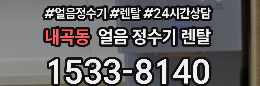 내곡동 얼음 정수기 렌탈