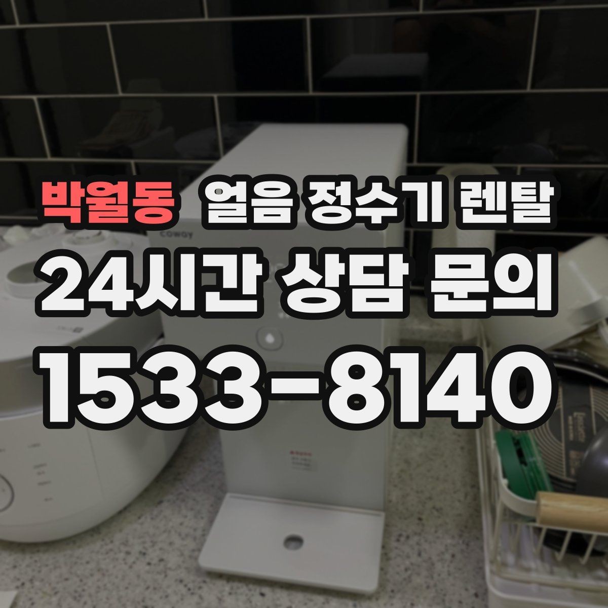 박월동 얼음 정수기 렌탈 위생 때문에 초기 관리가 중요한 이유