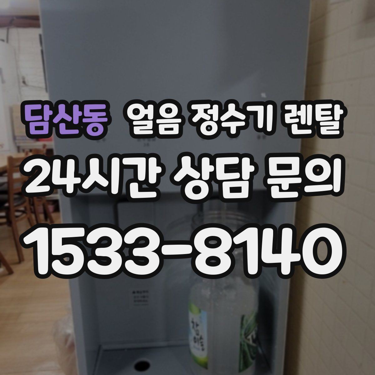 담산동 얼음 정수기 렌탈 아이 있는 집은 위생 잠금 기능이 핵심