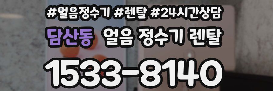 담산동 얼음 정수기 렌탈