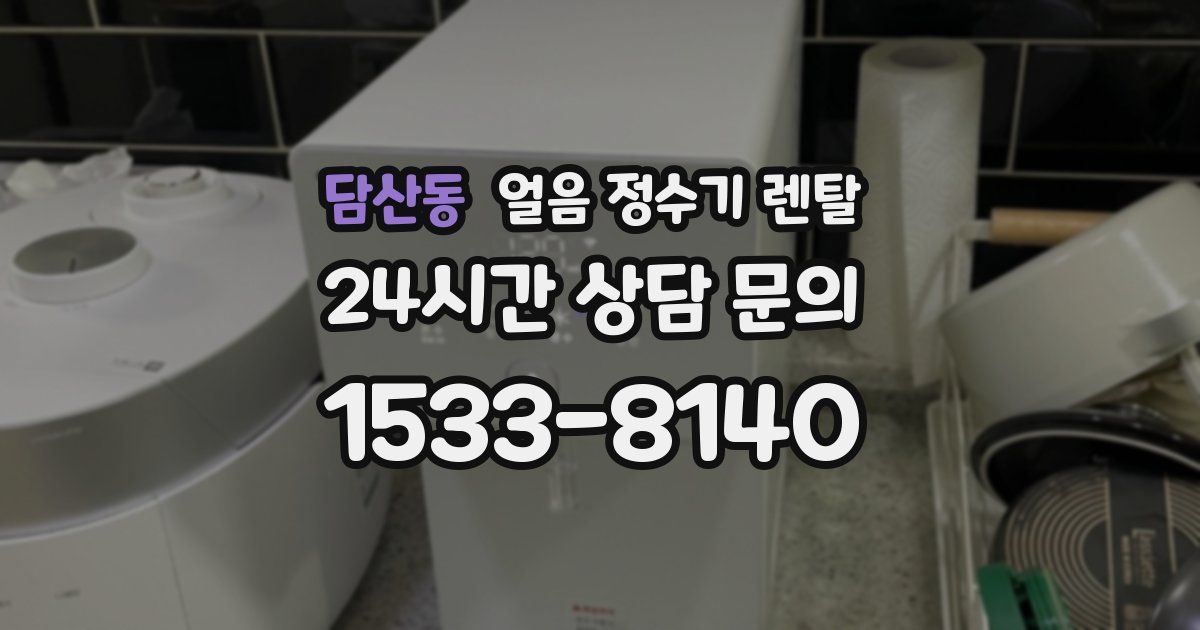 담산동 얼음 정수기 렌탈