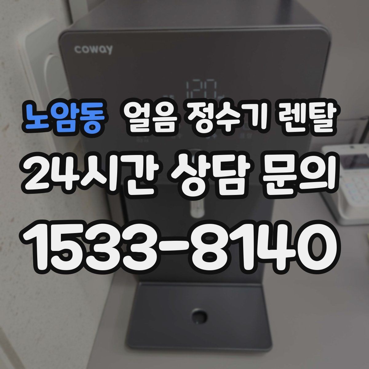 노암동 얼음 정수기 렌탈 상판 공간이 부족할 때 빌트인 고려 포인트