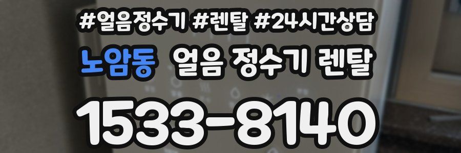 노암동 얼음 정수기 렌탈
