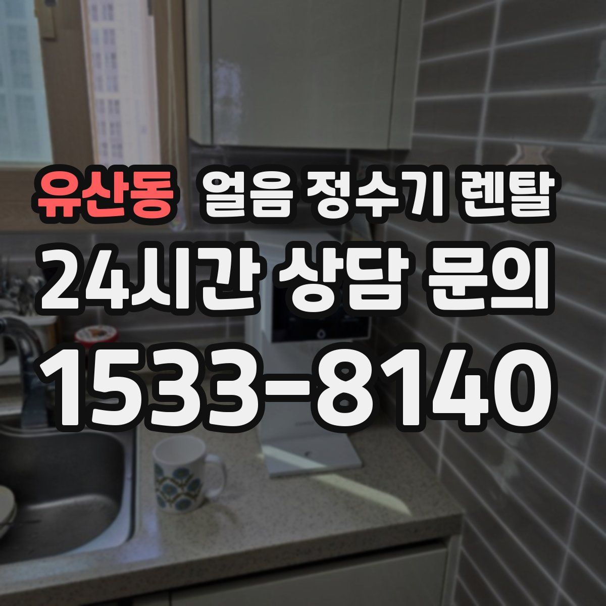 유산동 얼음 정수기 렌탈