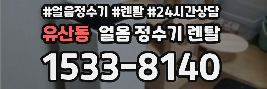 유산동 얼음 정수기 렌탈