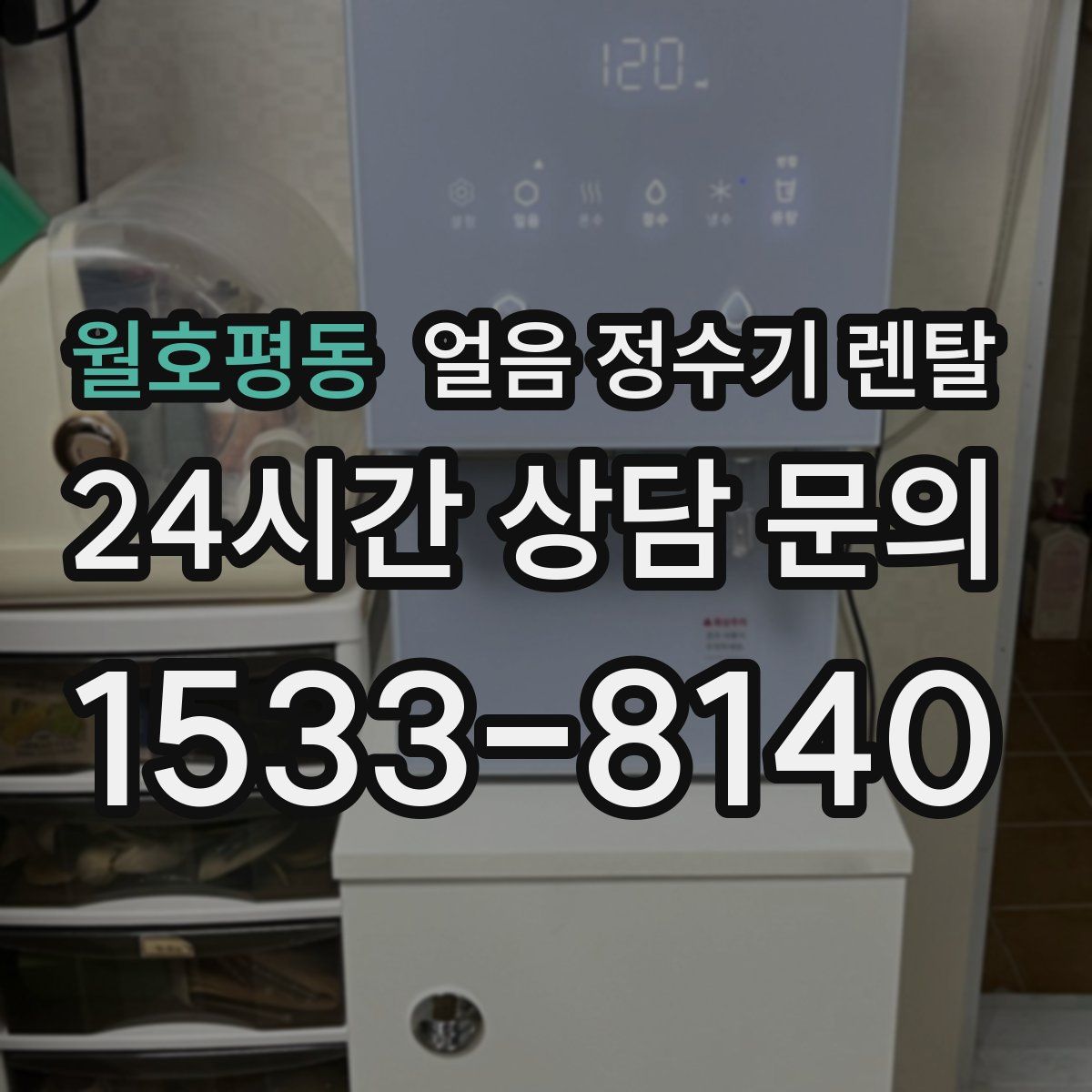 월호평동 얼음 정수기 렌탈
