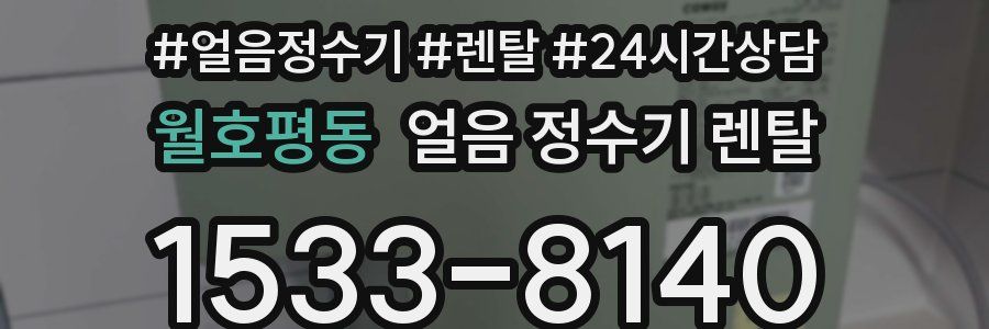 월호평동 얼음 정수기 렌탈