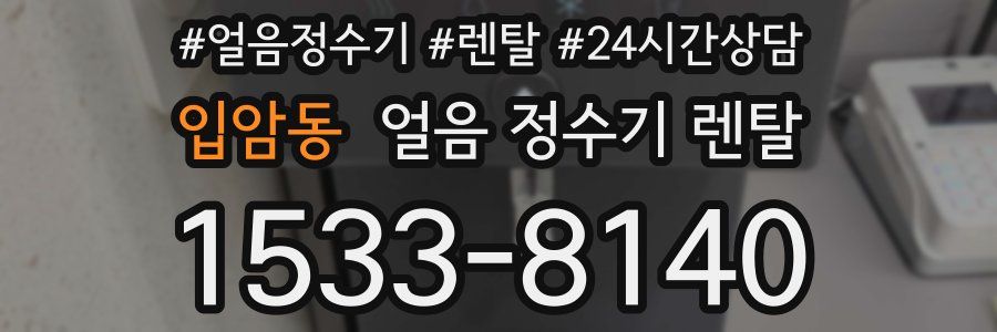 입암동 얼음 정수기 렌탈