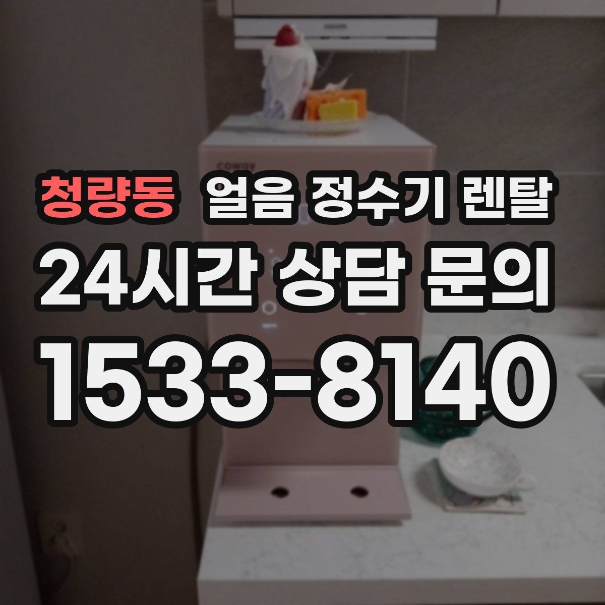 청량동 얼음 정수기 렌탈 결로 성에가 생기는 이유와 해결