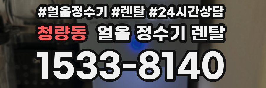 청량동 얼음 정수기 렌탈