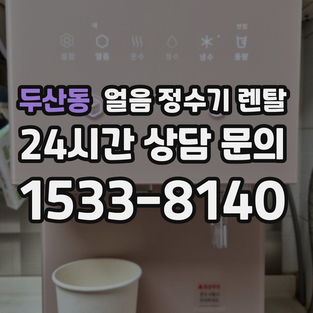 두산동 얼음 정수기 렌탈