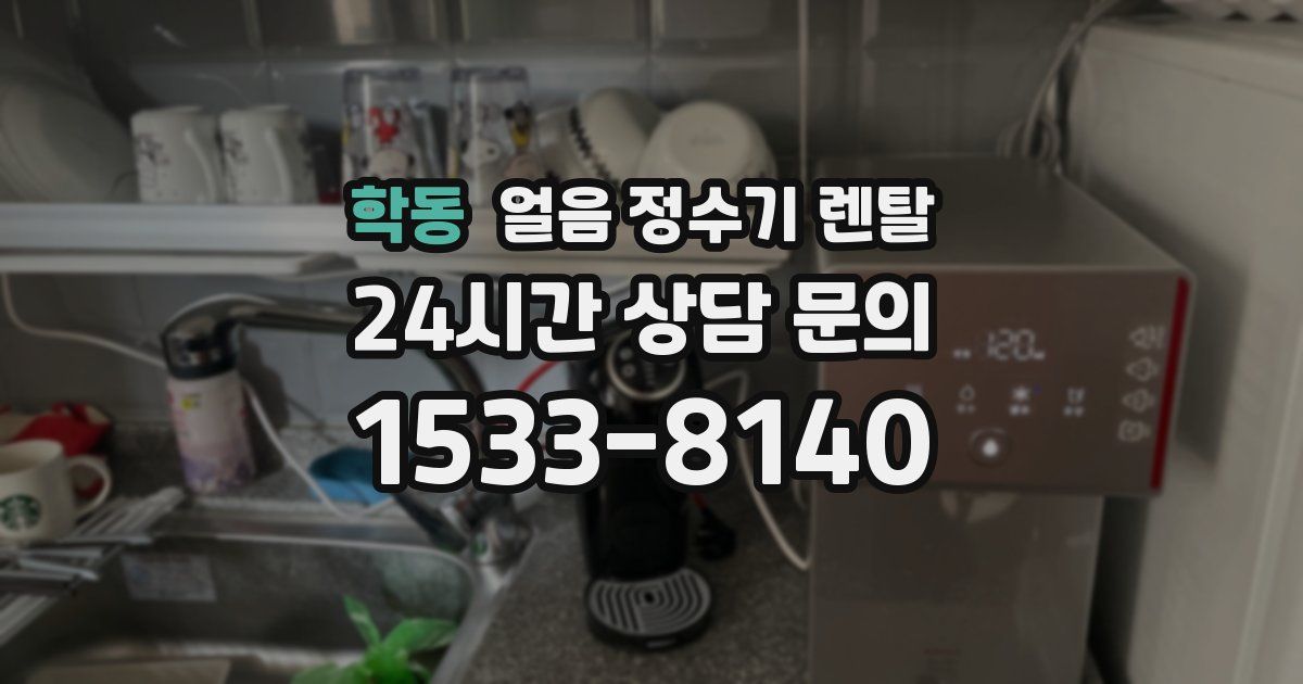학동 얼음 정수기 렌탈