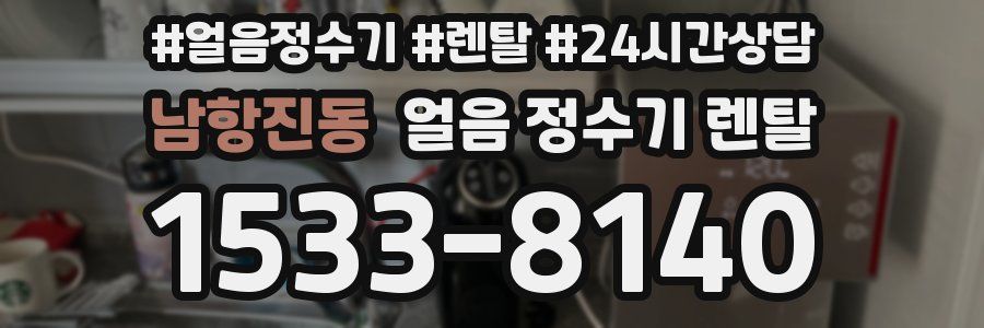 남항진동 얼음 정수기 렌탈