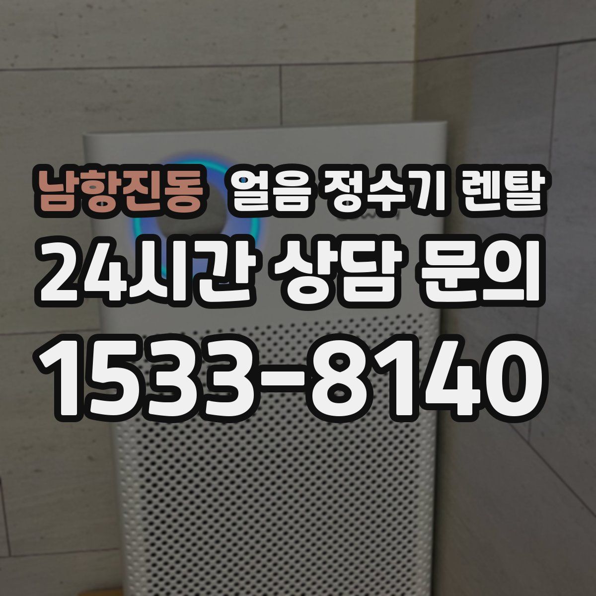 남항진동 얼음 정수기 렌탈