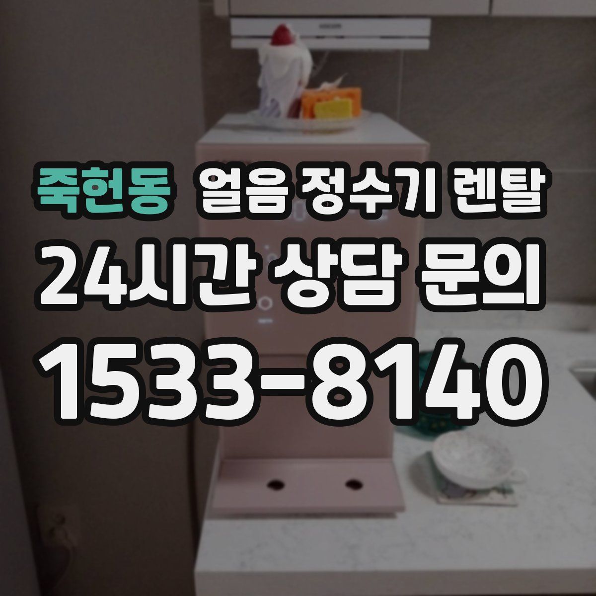 죽헌동 얼음 정수기 렌탈