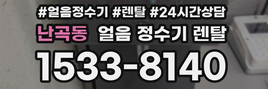 난곡동 얼음 정수기 렌탈