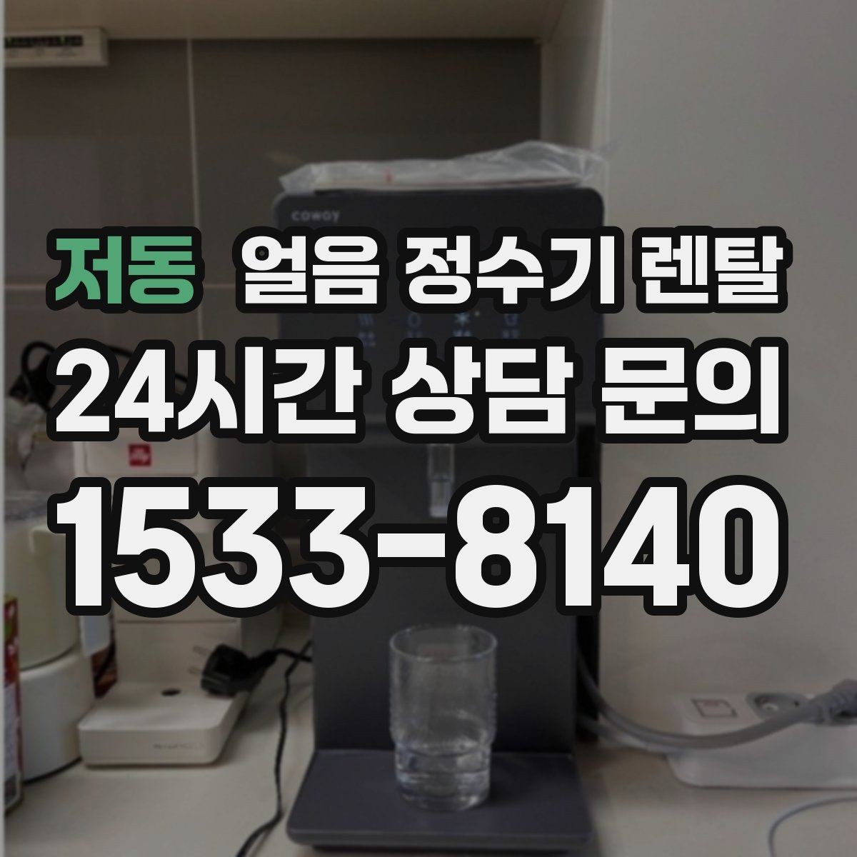 저동 얼음 정수기 렌탈 손님 많은 집에 특히 편한 이유