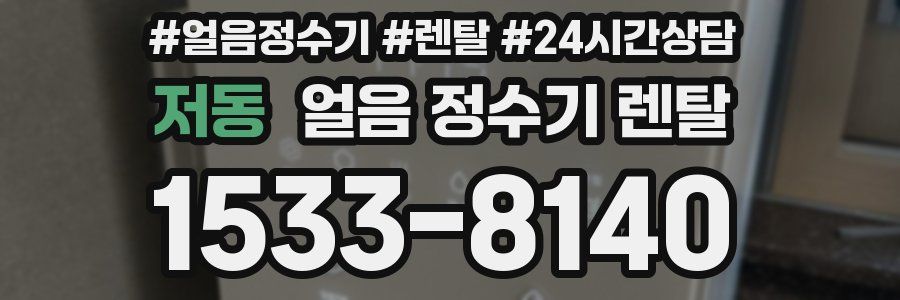 저동 얼음 정수기 렌탈