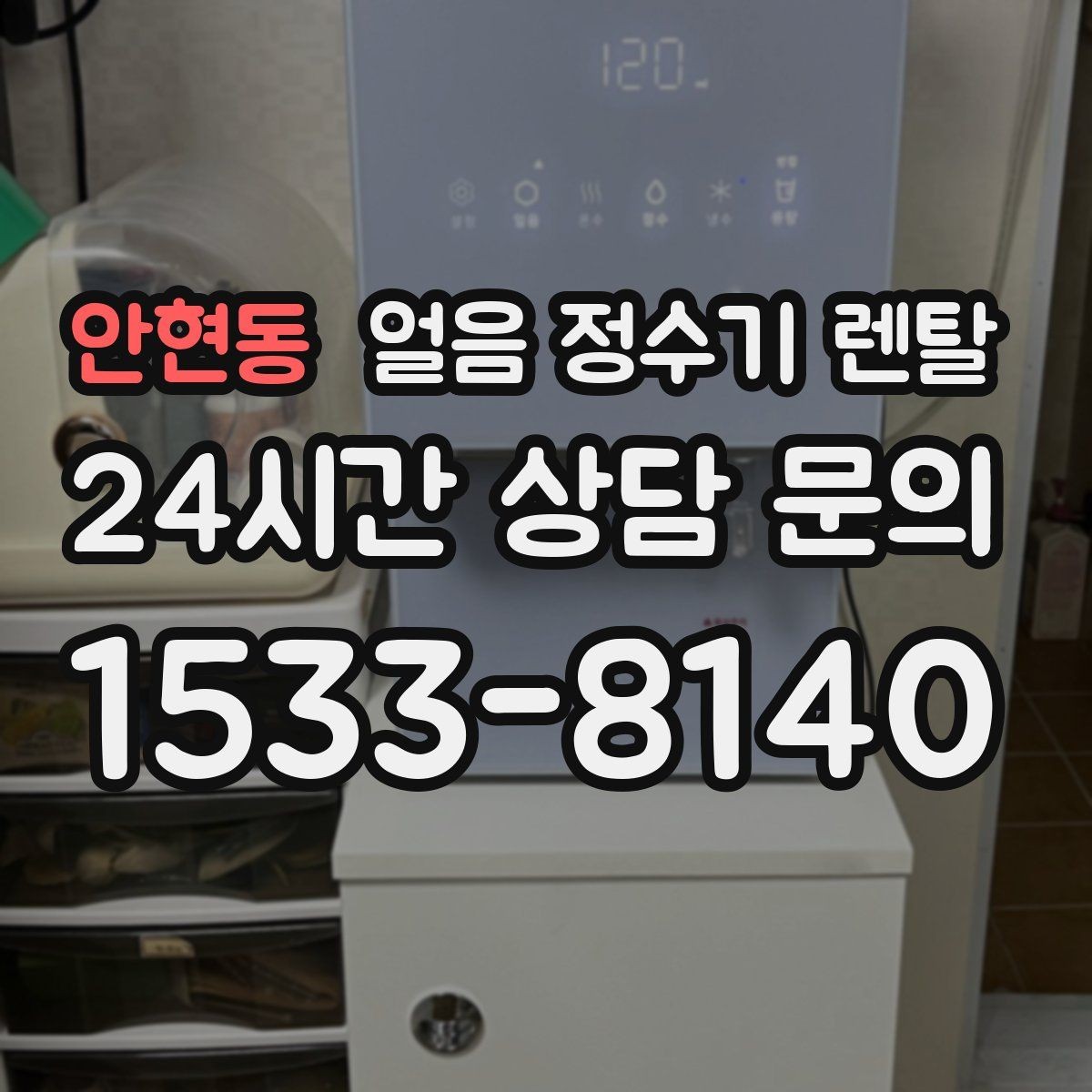 안현동 얼음 정수기 렌탈 정량 출수 정량 제빙이 필요한 이유