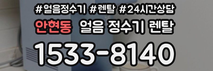 안현동 얼음 정수기 렌탈