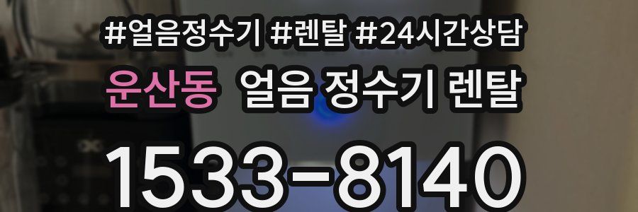 운산동 얼음 정수기 렌탈