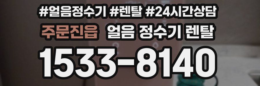 주문진읍 얼음 정수기 렌탈