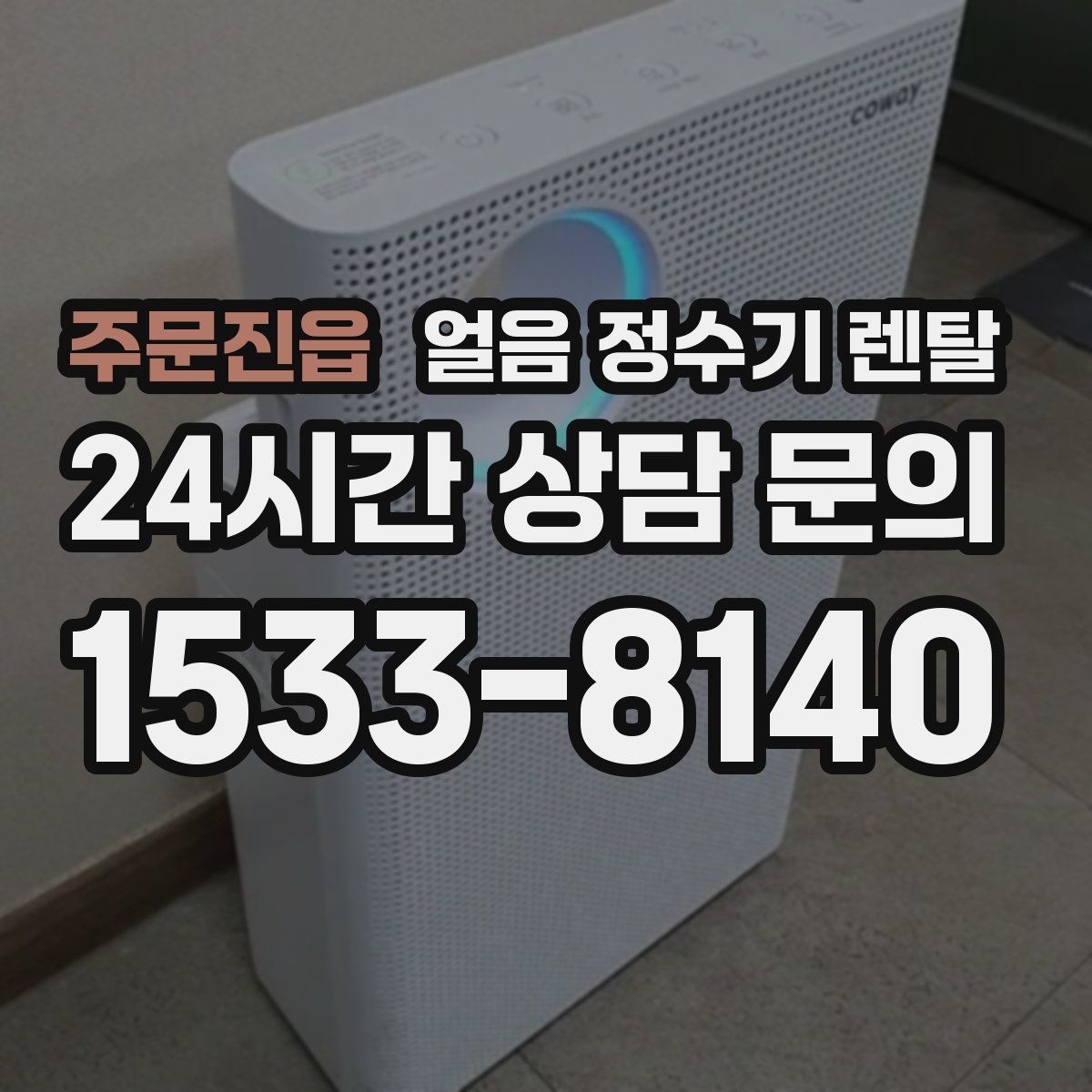 주문진읍 얼음 정수기 렌탈